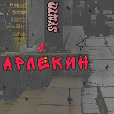 Арлекин