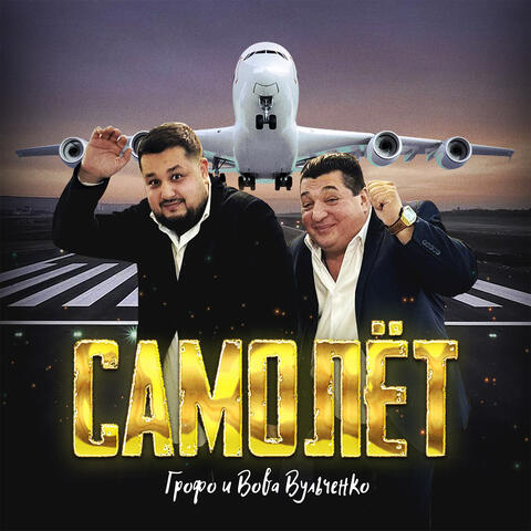 Самолёт