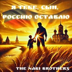 Я тебе, сын, Россию оставлю