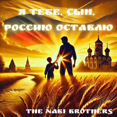 Я тебе, сын, Россию оставлю