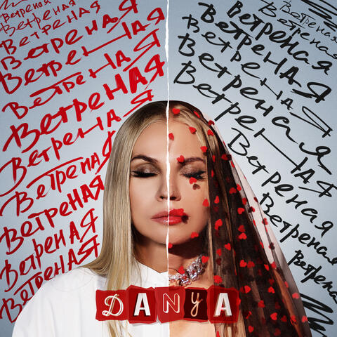 Ветреная