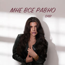 Мне всё равно