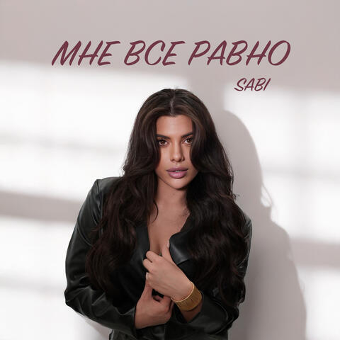 Мне всё равно