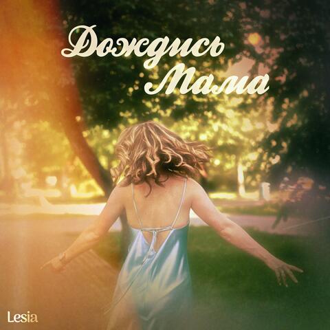 Дождись, мама