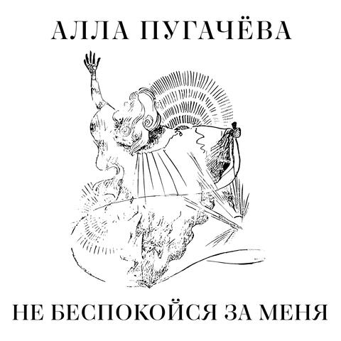 Не беспокойся за меня