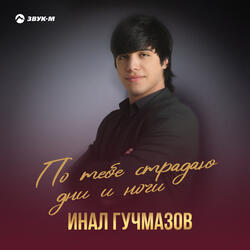 По тебе страдаю дни и ночи
