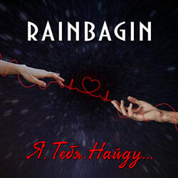 Я.Тебя.Найду...