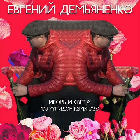 Игорь и Света (Dj Купидон Remix 2025)