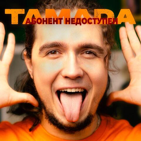 Абонент недоступен