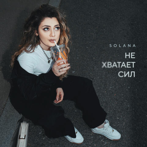 Не хватает сил