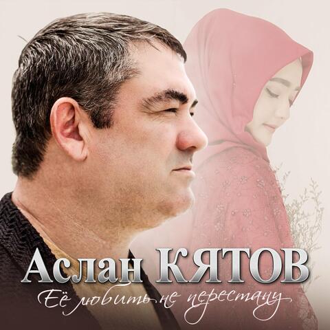 Ее любить не перестану