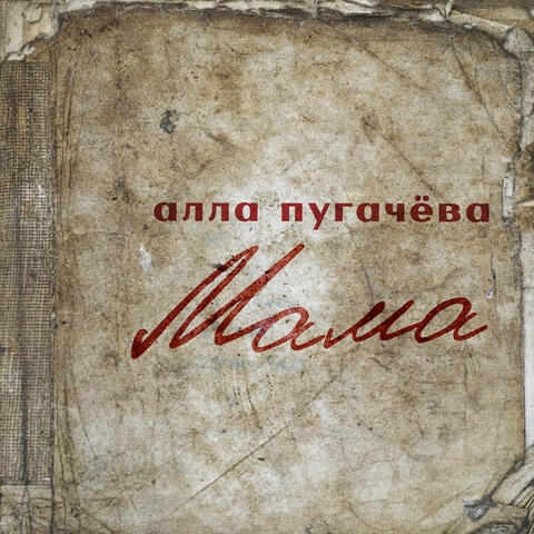 Мама