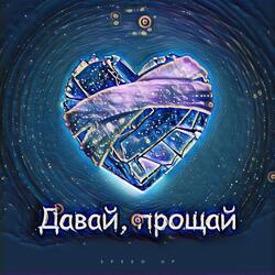 Давай, прощай (Speed Up)