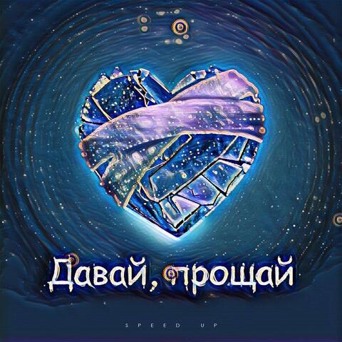Давай, прощай (Speed Up)