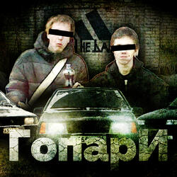ГОПАРИ