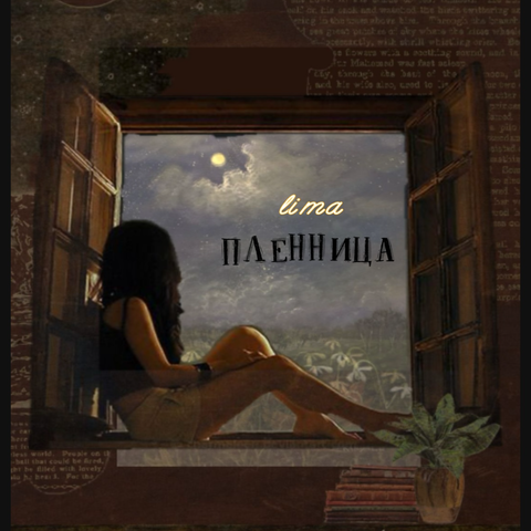 Пленница (prod. RUSLANOV MUSIC)