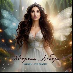 Жизнь - это сказка