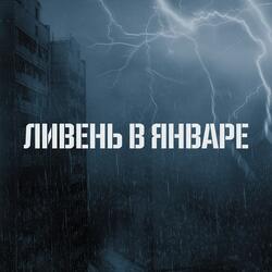 ЛИВЕНЬ В ЯНВАРЕ