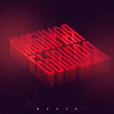 Любимая бывшая