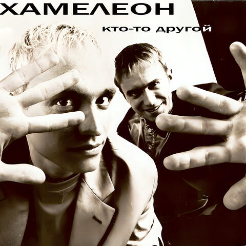 Кто-то другой