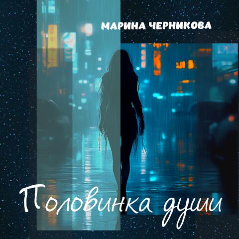 Половинка Души