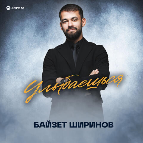 Улыбаешься