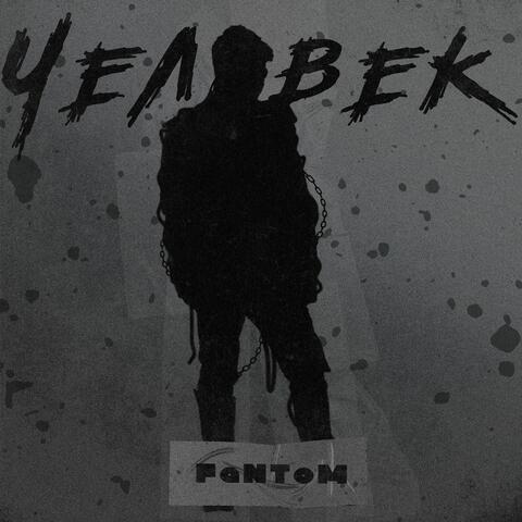 Человек