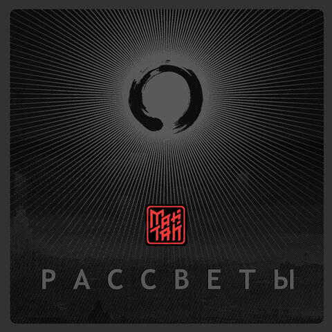 Рассветы
