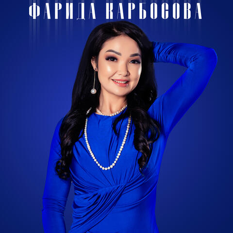 Ыр дүйнө
