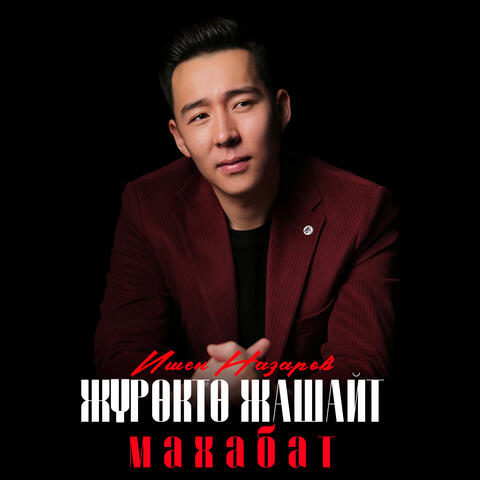 Жүрөктө жашайт махабат