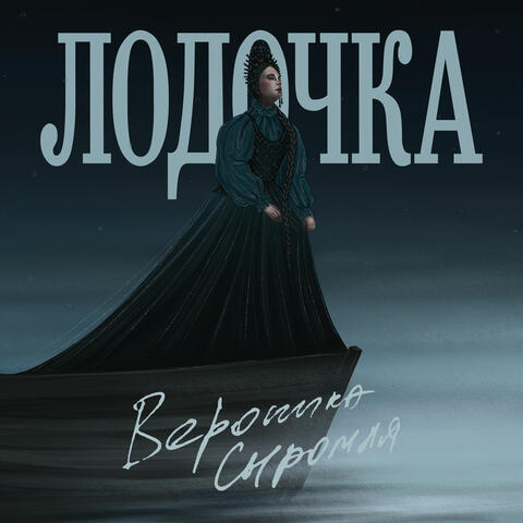 Лодочка