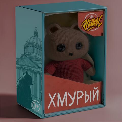 Хмурый