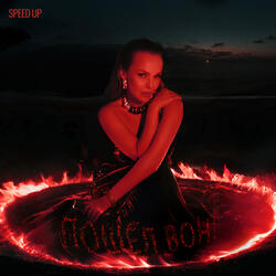 Пошел вон (Speed Up Version)