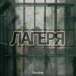 Лагеря