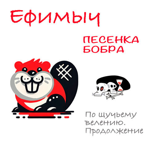 Песенка Бобра (Из поэмы "По щучьему велению. Продолжение")