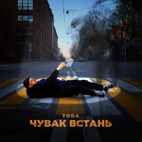 Чувак встань