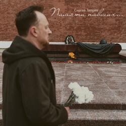 Памяти павших