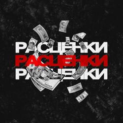 Расценки