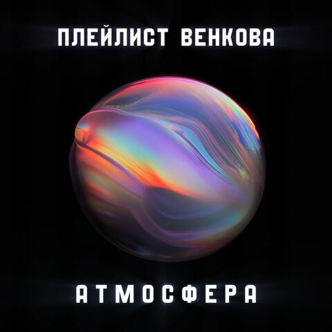 Атмосфера