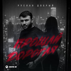 Прощай дорогая