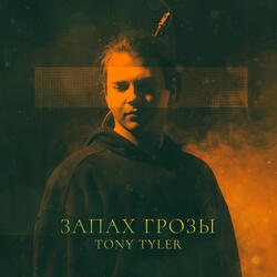 ЗАПАХ ГРОЗЫ