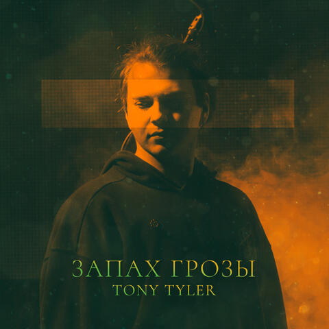 ЗАПАХ ГРОЗЫ