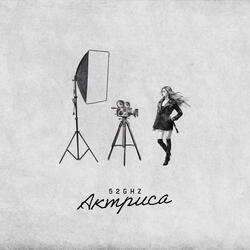 Актриса