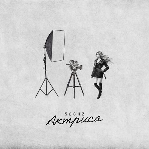 Актриса