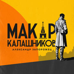 Макар Калашников