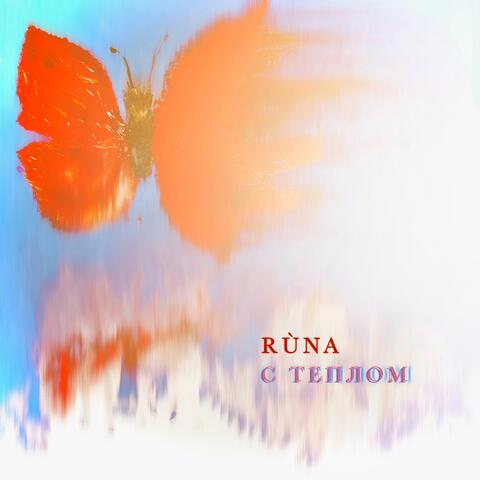 С ТЕПЛОМ