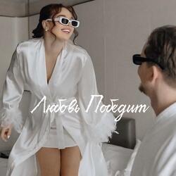 ЛЮБОВЬ ПОБЕДИТ