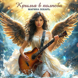 Крылья в полнеба