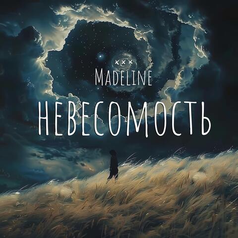 Невесомость