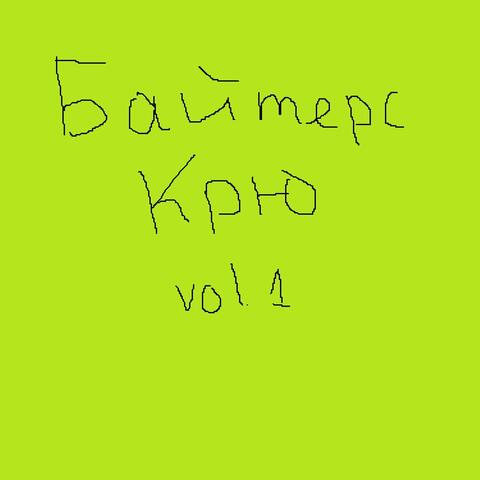 Байтерс крю vol. 1
